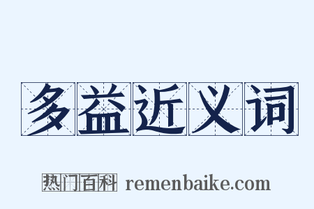 多益近义词是什么意思的图片